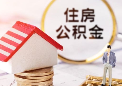 高平2024南昌住房公积金提取新规（高平南昌住房公积金提取政策）